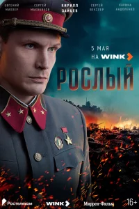 Рослый 1 сезон